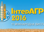 Запрошуємо на ІнтерАГРО 2016