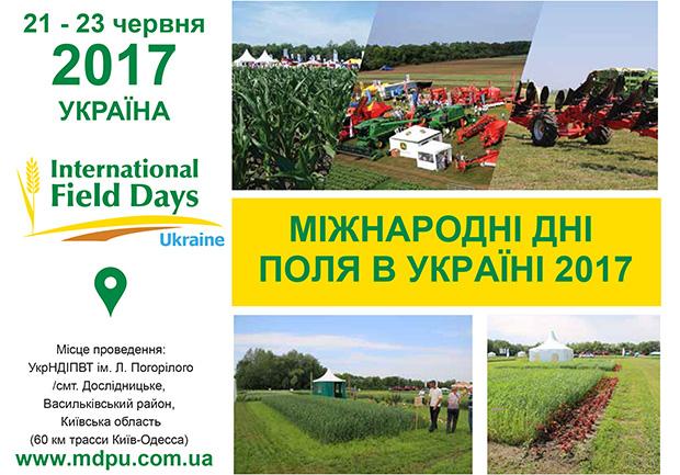 Приглашаем на Международные дни поля в Украине