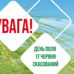 День поля скасовано
