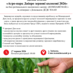 ДЕНЬ ПОЛЯ «Агро-парк Дніпро зернові колосові 2026»